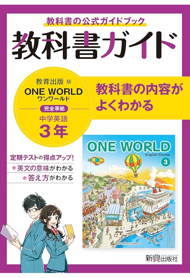 教科書ガイド 中学2年 英語 教育出版版 | 新興出版社 |本 | 通販 | Amazon